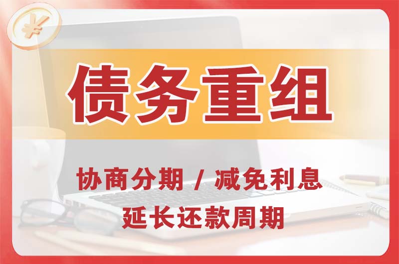 福清债务重组