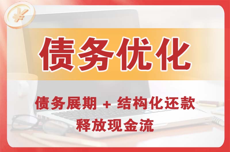 福清债务优化