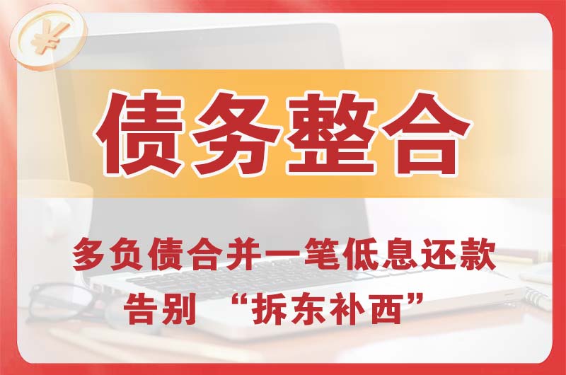 福清债务整合