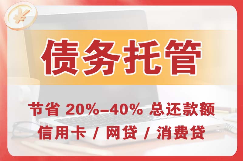 福清债务托管