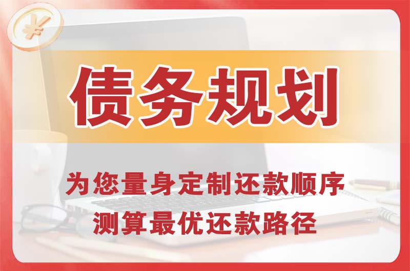 福清债务规划