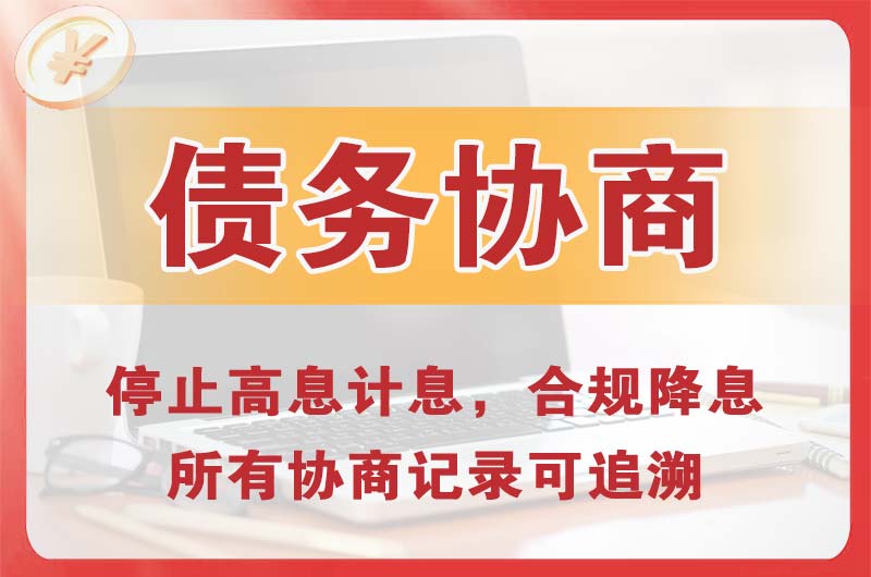 福清债务协商